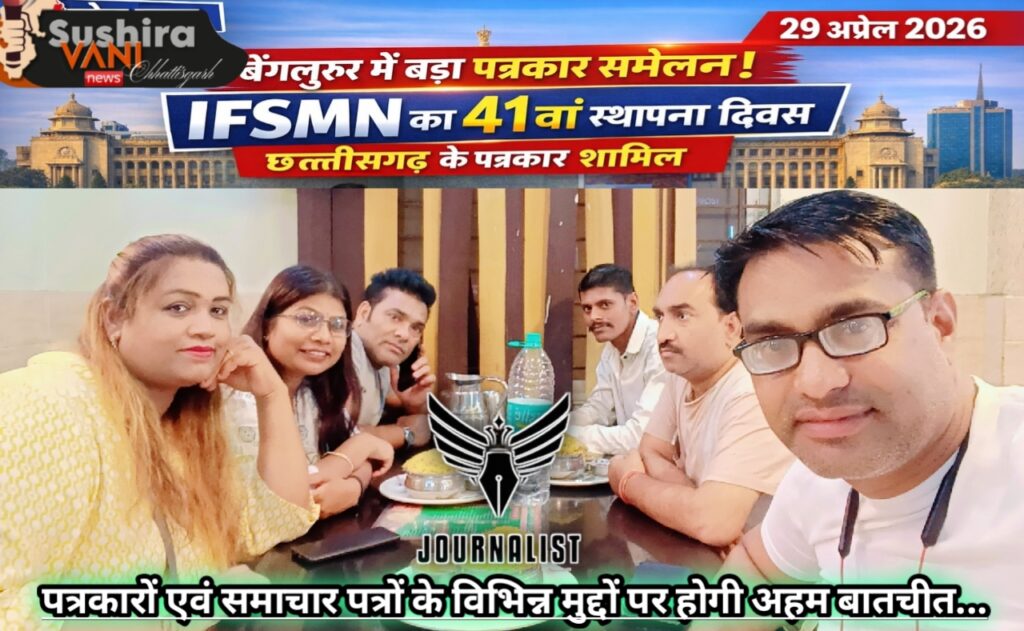 बेंगलुरु में आज IFSMN का 41वां स्थापना दिवस, छत्तीसगढ़ के पत्रकारों की सक्रिय भागीदारी