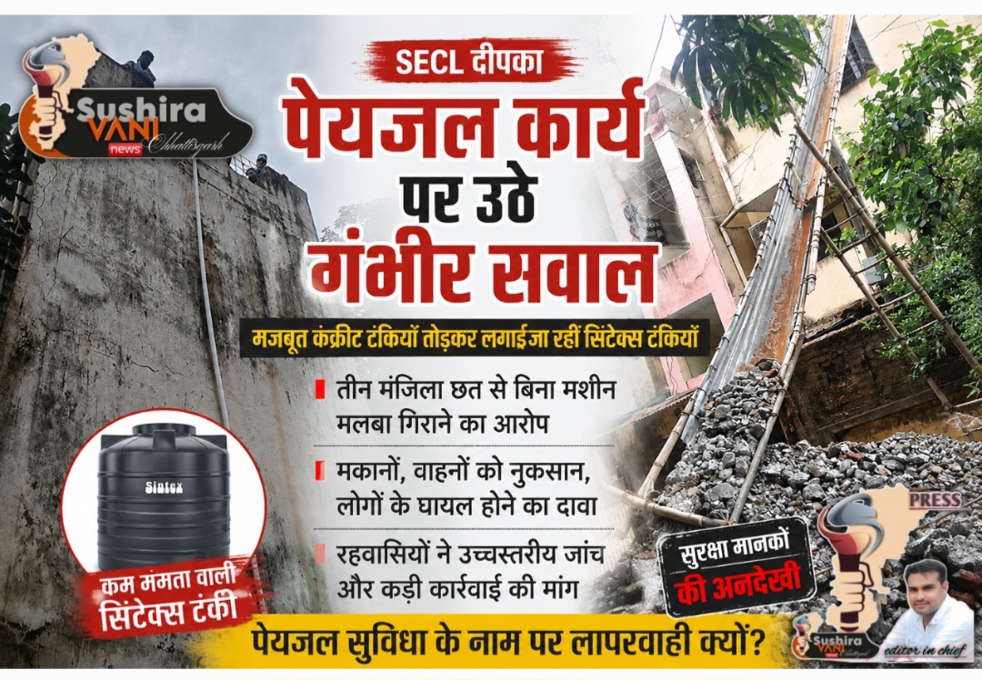 SECL दीपका के प्रगति नगर में पेयजल कार्य पर उठे गंभीर सवाल: मजबूत कंक्रीट टंकियां तोड़कर लगाई जा रहीं सिंटेक्स टंकियां, सुरक्षा मानकों की अनदेखी के आरोप