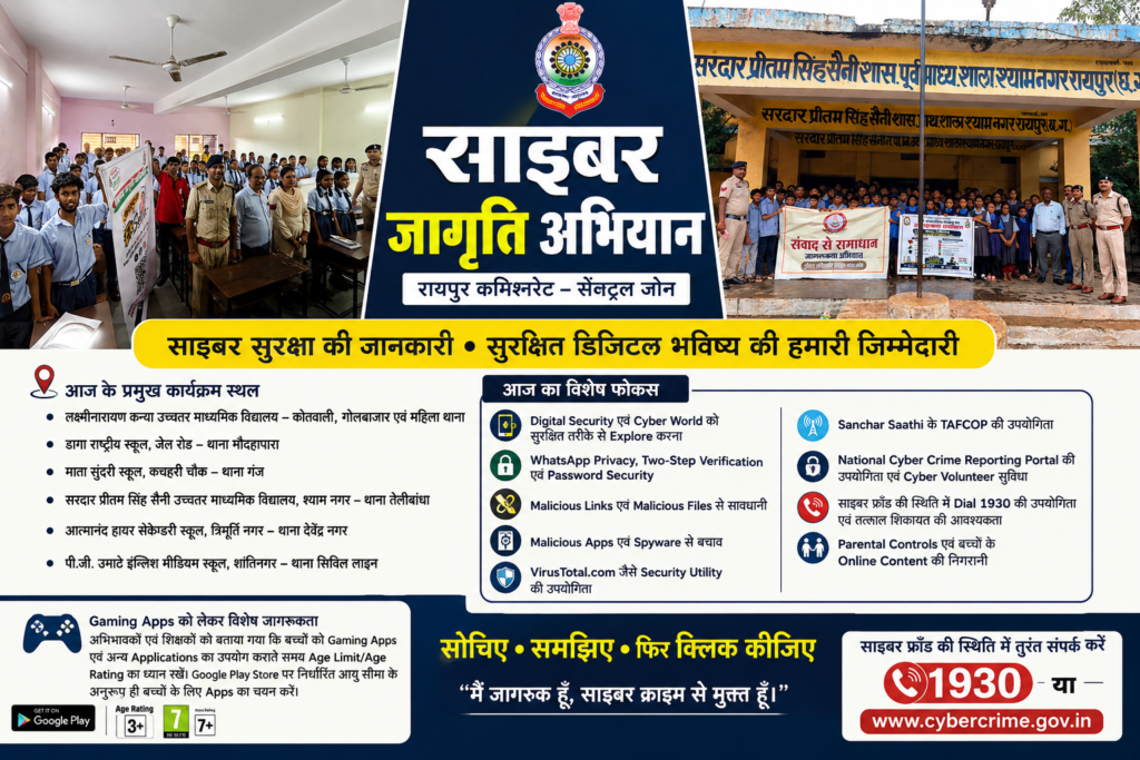 सेंट्रल जोन के स्कूलों में चला साइबर जागृति अभियान, विद्यार्थियों एवं अभिभावकों को दी डिजिटल सुरक्षा की जानकारी