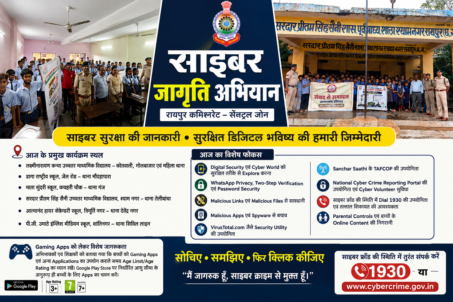 सेंट्रल जोन के स्कूलों में चला साइबर जागृति अभियान, विद्यार्थियों एवं अभिभावकों को दी डिजिटल सुरक्षा की जानकारी