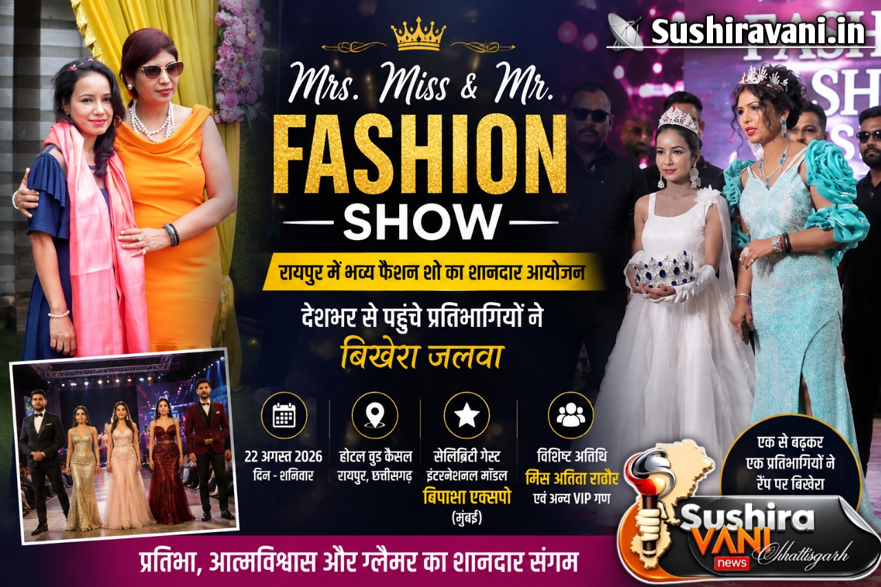 रायपुर में भव्य फैशन शो का शानदार आयोजन, देशभर से पहुंचे प्रतिभागियों नें बिखेरा जलवा