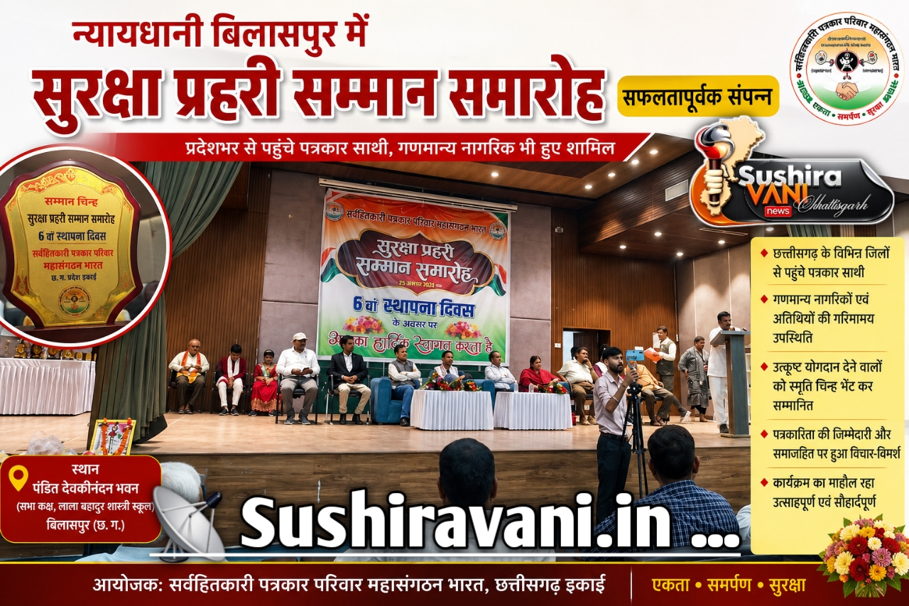 बिलासपुर में सर्वहितकारी पत्रकार परिवार का भव्य आयोजन, ‘सुरक्षा प्रहरी सम्मान समारोह’ में पत्रकारों व गणमान्य नागरिकों का सम्मान