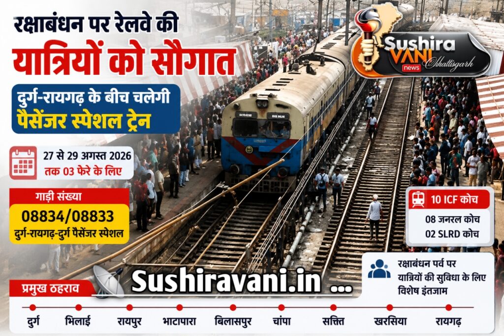 रक्षाबंधन पर यात्रियों को रेलवे की सौगात, दुर्ग–रायगढ़ के बीच चलेगी पैसेंजर स्पेशल ट्रेन