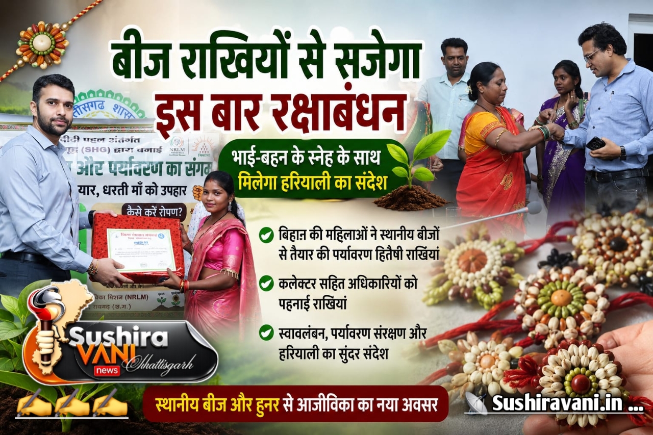 बीज राखियों से सजेगा इस बार रक्षाबंधन, भाई-बहन के स्नेह के साथ मिलेगा हरियाली का संदेश