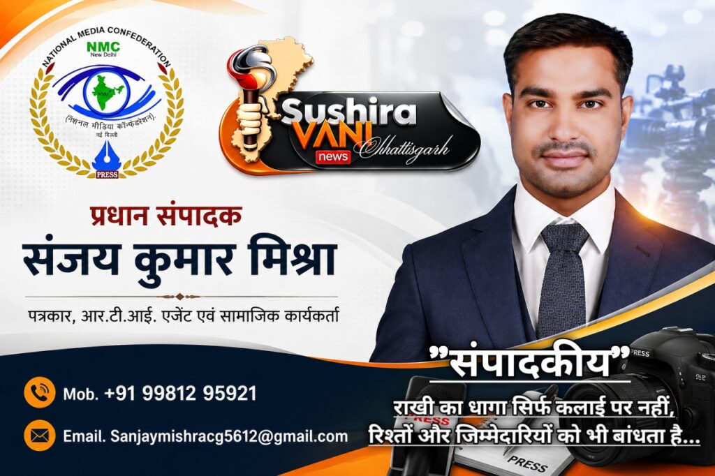 संपादकीय- रक्षाबंधन विशेष… राखी का धागा सिर्फ कलाई पर नहीं, रिश्तों और जिम्मेदारियों को भी बांधता है
