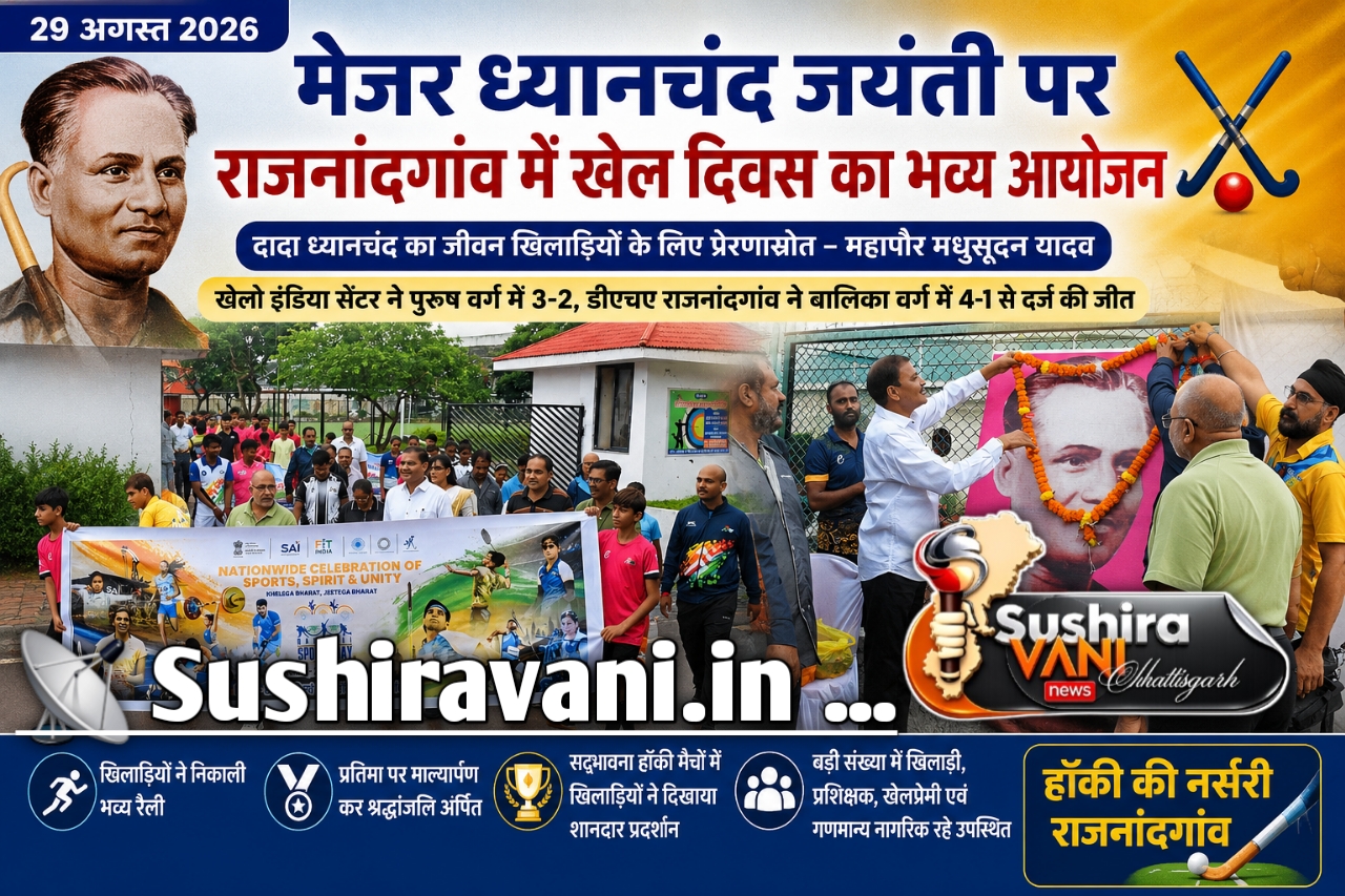 मेजर ध्यानचंद जयंती पर राजनांदगांव में खेल दिवस का भव्य आयोजन