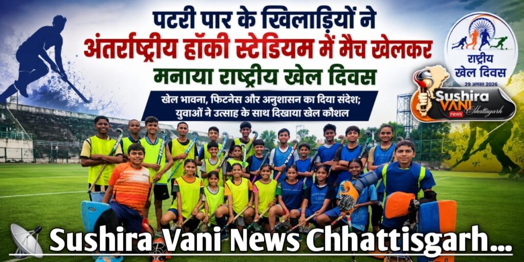 पटरी पार के खिलाड़ियों नें अंतर्राष्ट्रीय हॉकी स्टेडियम में मैच खेलकर मनाया राष्ट्रीय खेल दिवस