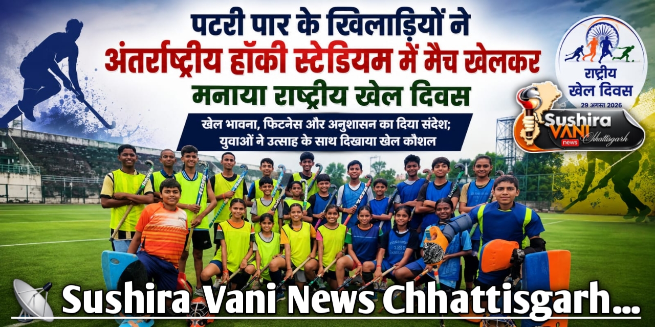 पटरी पार के खिलाड़ियों नें अंतर्राष्ट्रीय हॉकी स्टेडियम में मैच खेलकर मनाया राष्ट्रीय खेल दिवस