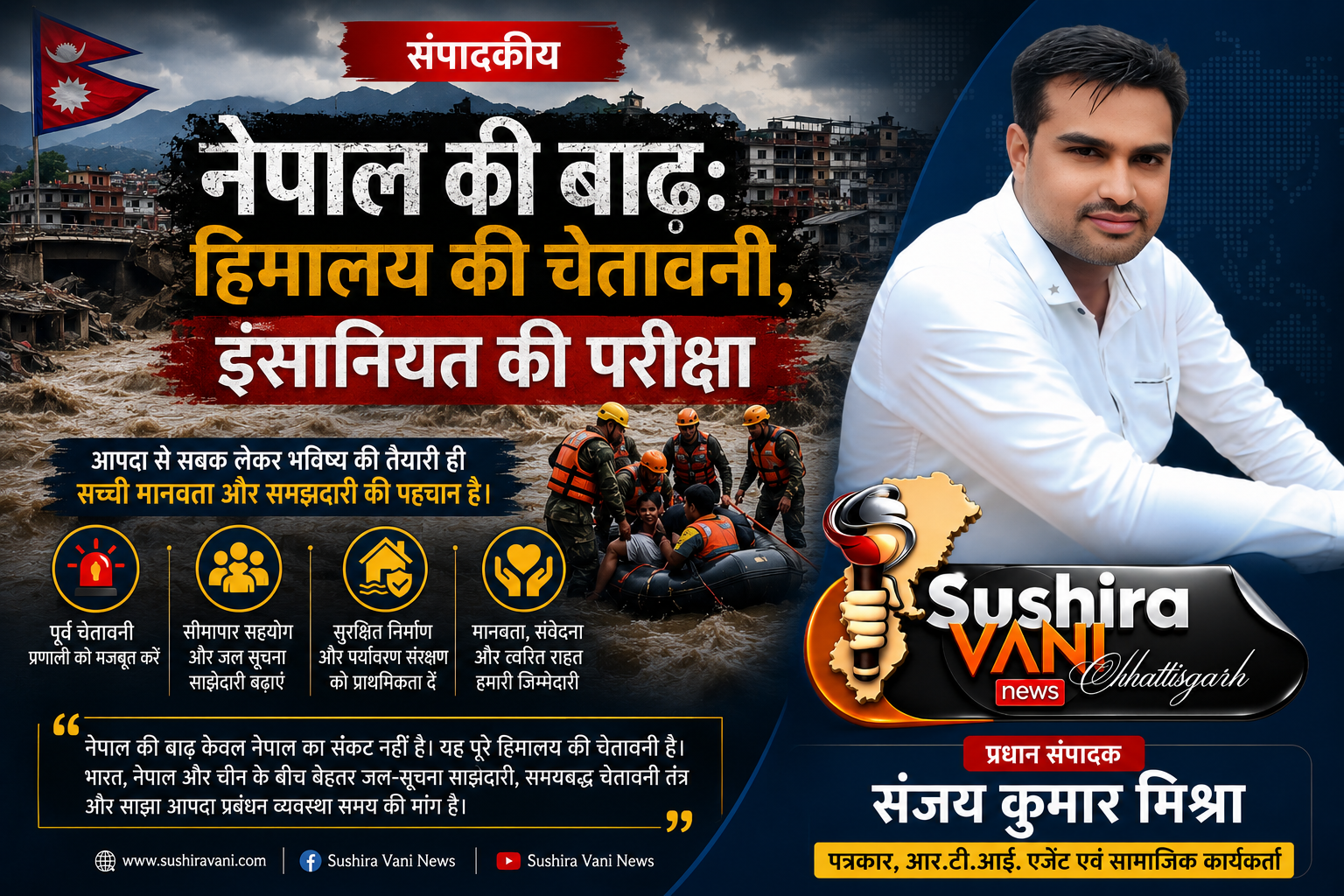 “संपादकीय” नेपाल की बाढ़: हिमालय की चेतावनी, इंसानियत की परीक्षा