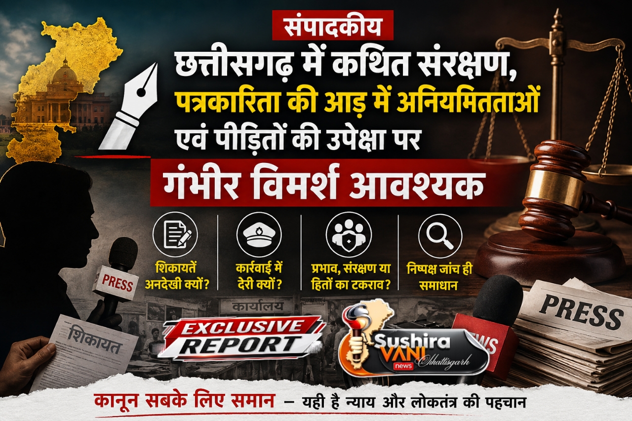 “संपादकीय” छत्तीसगढ़ में कथित संरक्षण और पत्रकारिता की आड़ में अनियमितताओं के आरोपों पर निष्पक्ष जांच जरूरी
