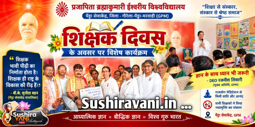 पेण्ड्रा ब्रह्माकुमारी सेवा केन्द्र में मनाया गया शिक्षक दिवस, शिक्षकों नें लिया नशामुक्ति का संकल्प