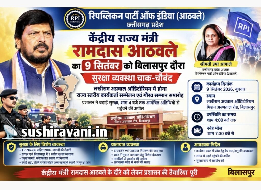 केंद्रीय राज्य मंत्री रामदास आठवले का 09 सितंबर को बिलासपुर दौरा, सुरक्षा व्यवस्था चाक-चौबंद