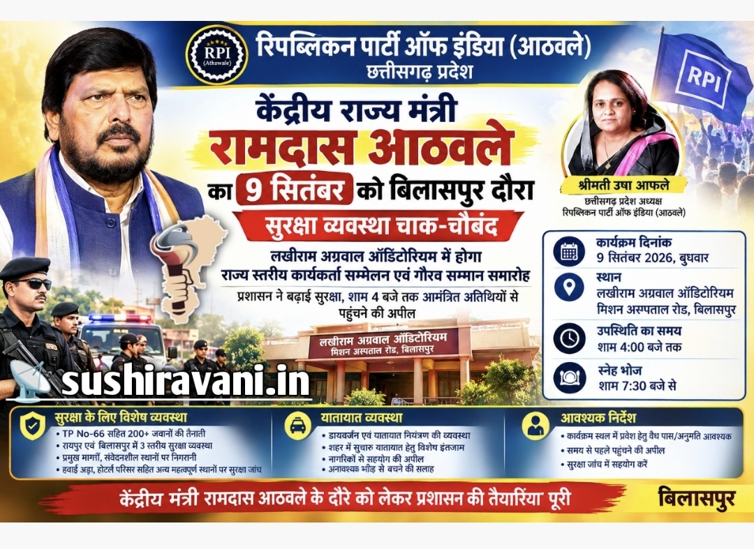केंद्रीय राज्य मंत्री रामदास आठवले का 09 सितंबर को बिलासपुर दौरा, सुरक्षा व्यवस्था चाक-चौबंद